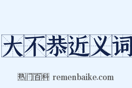 大不恭近义词是什么意思的图片